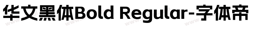 华文黑体Bold Regular字体转换